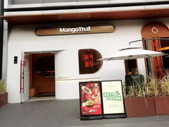 -美泰·Mangothai·清迈云街(天空之城店)