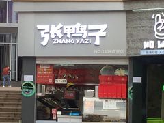 -张鸭子重庆特产卤味小吃(未来国际店)