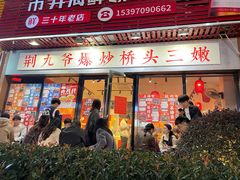 -荆九爷爆炒桥头三嫩(浙大店)