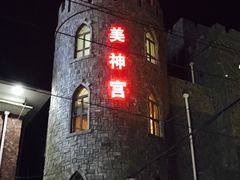 -北京美神宫艺术主题温泉酒店