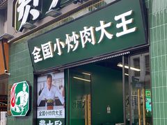 门面-费大厨辣椒炒肉(太平老街店)