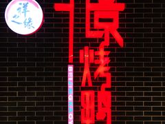 -祥之缘北京烤鸭(美利广场店)