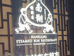-南翔馒头店(豫园店)