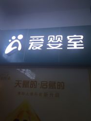 -爱婴室(上海浦建路店)