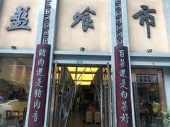 门面-盘飧市(春熙路店)
