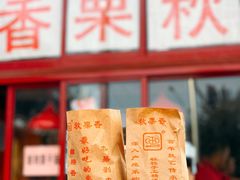-秋栗香(地安门店)