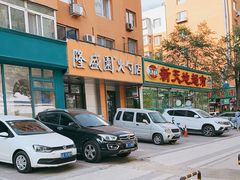 -隆盛园火勺馄饨面(十一纬路店)