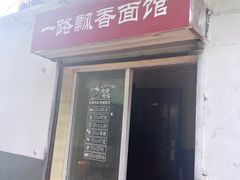 -一路飘香面馆