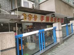 门面-手提串串香