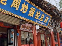 -老周炒拨拉(甘州总店)