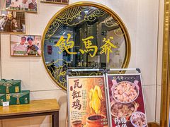 -鲍馬爺·首创鲍鱼鸡(银座店)