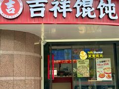 -吉祥馄饨(延安中路店)