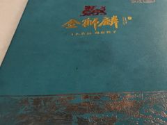 -金狮麟·新豫菜(金码大厦店)