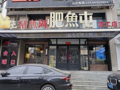 -肥鱼屯活鱼锅(惠工街店)
