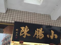 -北京小肠陈饭庄(方庄店)