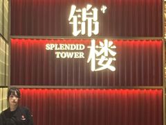 -锦楼·臻选新杭帮(杭州中心店)