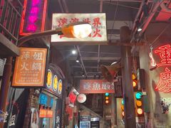 -萍姐火锅·公路夜市(南京新街口店)