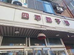 门面-四平包子铺