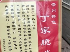 -丁家脆哨(民生路店)