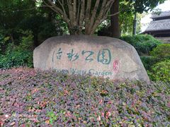 -活水公园