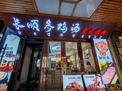 -长顺参鸡汤店(西塔总店)