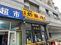 -奶酪魏(牛街总店)
