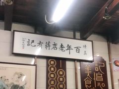 门面-清真蒋有记(老门东店)