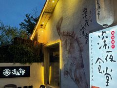 -深夜食堂(永康南路店)