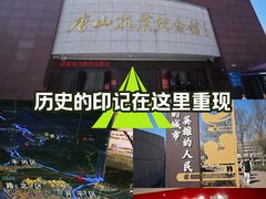 -唐山抗震纪念馆
