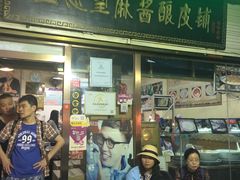 门面-清真盛志望麻酱酿皮·非遗老字号