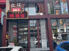-红沃鳗鱼黑牛烤肉店(不老街店)