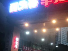 门面-李久其家民间餐厅(梅溪湖店)