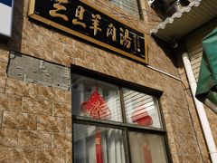 -龙门李家三旦羊肉汤馆