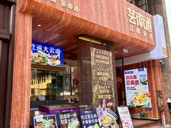 -芸南道·过桥米线(昆明老街旗舰店)