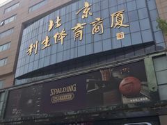 -北京利生体育商厦