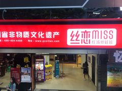 门面-丝恋丝娃娃(逸天城国贸店)