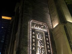 -杨记隆府(白象街店)