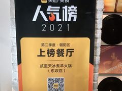 -贰重天冰煮羊自助火锅(东坝店)