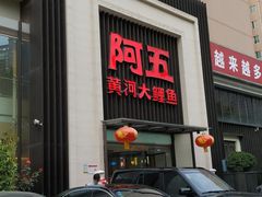-阿五黄河大鲤鱼(英协路店)
