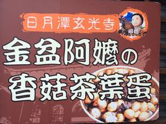 -金盆阿嬷香菇茶叶蛋(玄光店)