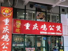 -重庆鸡公煲·嘟享吃(林科大店)