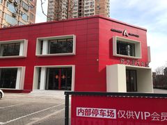 -亞力山大会馆(华腾园店)