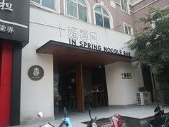 门面-十面春风·江南面馆(崇宁路店)