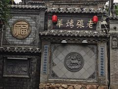 -老张烤羊(王哥庄店)