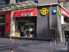 门面-永和大王(朝晖店)