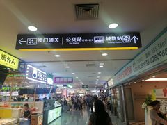 -珠海拱北口岸