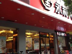 -永和大王(高新中四道店)