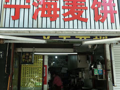 -宁海麦饼(华严街店)