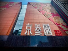 门面-京参園海鲜餐厅