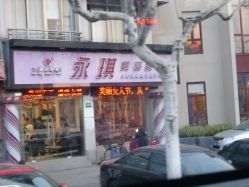 点击看大图 门面-永琪美容美发